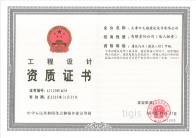 工程设计资质证书 构筑行业（构筑工程）甲级